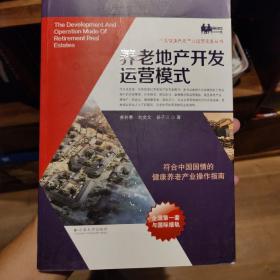 中国健康养老产业运营实务丛书：养老地产开发运营模式