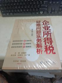 (读)企业所得税疑难问题实务解析（段文涛）【全新未拆封】