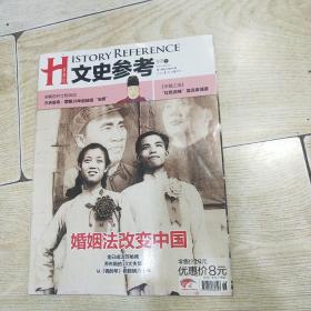 文史参考（2011年9月下 第18期 总第42期）婚姻法改变中国