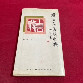 齐白石篆刻字典