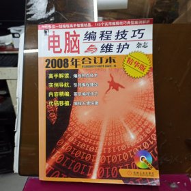 电脑编程技巧与维护2008年合订本（精华版） 附光盘