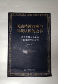 民族精神回溯与自我认识的史书