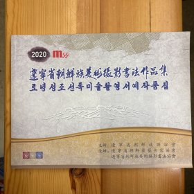 辽宁省朝鲜族美术摄影书法作品集·32开