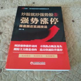 炒股就炒强势股⑤——强势涨停操盘跟庄实战技法