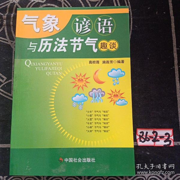 气象谚语与历法节气趣谈