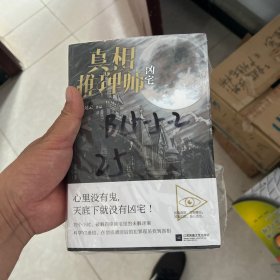 真相推理师：凶宅（集凶宅文化之大成，汇古代笔记之精髓，撰华语推理之奇书！）