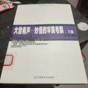 大音希声：妙悟的审美考察/中国美学范畴丛书下卷