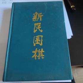 新年围棋合订本 1994下半年