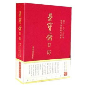 【正版书籍】荣宝斋日历