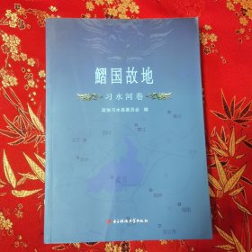 贵州古国鰼国故地：（1）习水河卷 政协习水县委员会编 主编：杨松 电子科技大学岀版社2018年1月一版一印＜50.3＞ （遵义市习水县／桐梓县／仁怀市等）