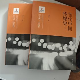 当代中国传媒史（1978—2010）