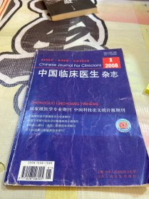 中国临床医生杂志2008 1