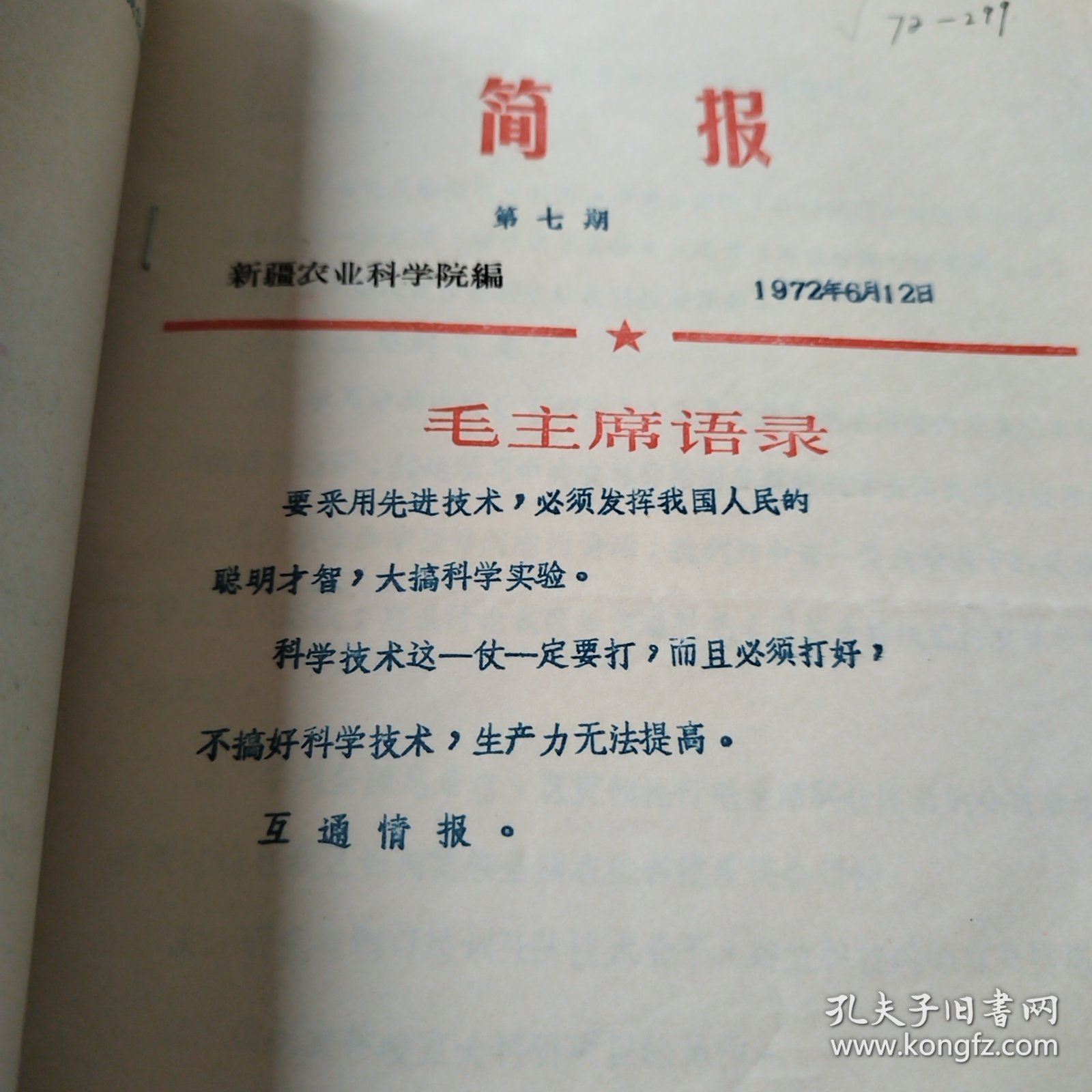 农科院藏书16开合售《新疆农科院简报》总计15期，新疆农科院1972年，封面语录