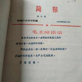 农科院藏书16开合售《新疆农科院简报》总计15期，新疆农科院1972年，封面语录