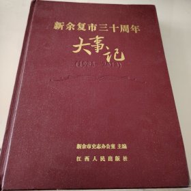 新余复市三十周年大事记（1983-2013）