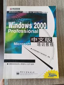 Windows 2000 Professional中文版培训教程