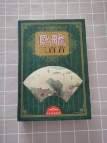 古詩詞民歌精品新注 民歌三百首（精裝）