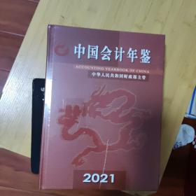 中国会计年鉴2021