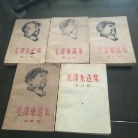 毛泽东选集  (第1、2、3、4、5卷)