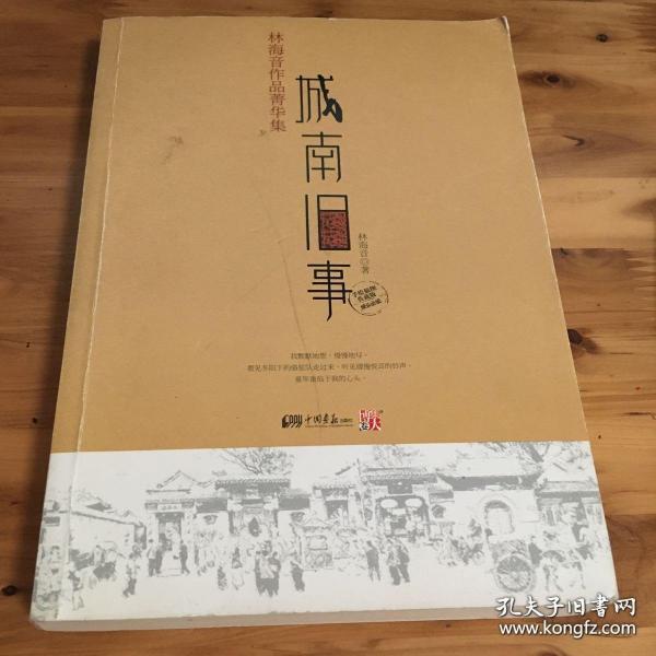 城南旧事：林海音作品菁华集