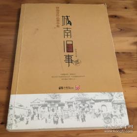 城南旧事：林海音作品菁华集