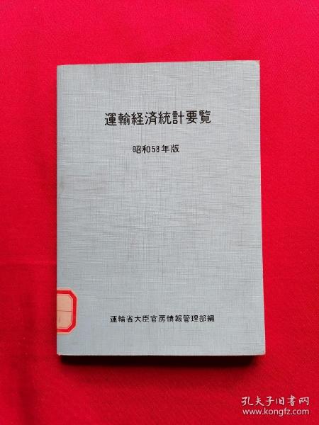 日文书 运输经济统计要览 (昭和58年版)
