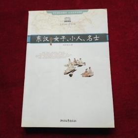 东汉、女子、小人、名士