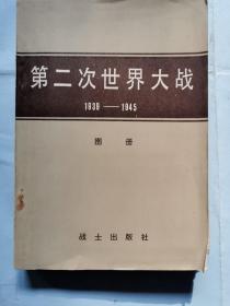 第二次世界大战（1939-1945）图册