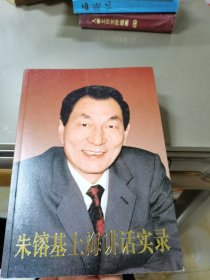 朱镕基上海讲话实录