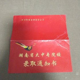 (包邮)湖南省大中专院校录取通知书(空白)，有明显的时代特征...