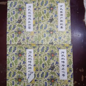 《万密斋医学全书》：万氏家传广嗣纪要、万氏秘传片玉心书、万氏秘传外科心法、万氏家传养生四要，四本合售。