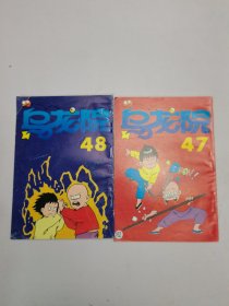 乌龙院47、48