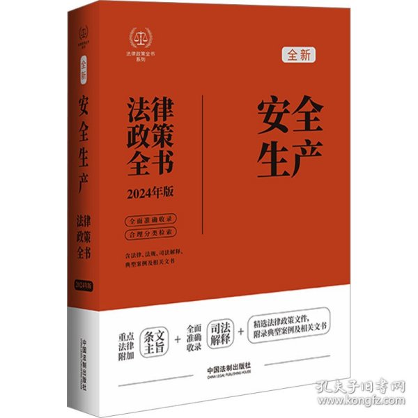 2024安全生产法律政策全书：含法律、法规、司法解释、典型案例及相关文书（第8版）