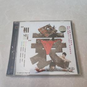 VCD “相当”衰
