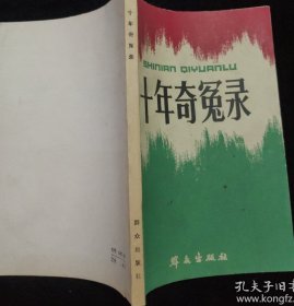 正版十年奇冤录（20件各界文革冤案报告文学） 1986年1版1印