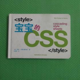 中国科学技术大学出版社有限责任公司 宝宝的CSS