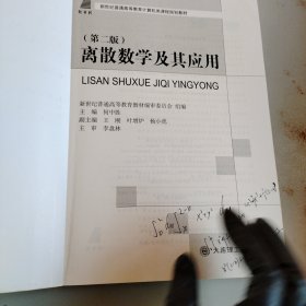 离散数学及其应用（第二版）.