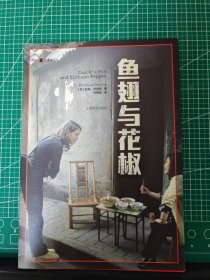 译文纪实系列·鱼翅与花椒