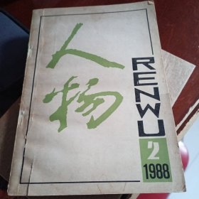 人物1988年2期