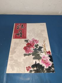 国画入门训练新编：牡丹（写意花鸟篇）