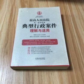 最高人民法院第三巡回法庭典型行政案件理解与适用