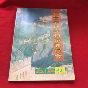 北京菲律宾归侨联谊会 成立十周年特刊