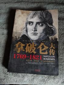 拿破仑大传1769-1821 （迄今最完整、最权威、最全面的拿破仑传记）一版一印 正版 有详图