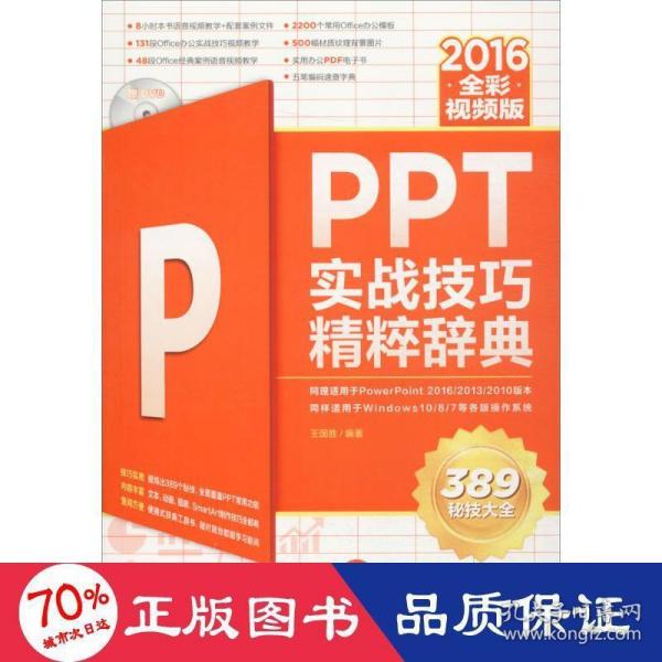 PPT 2016实战技巧精粹辞典（全彩视频版）