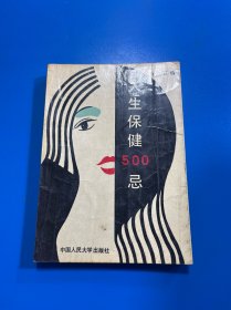 人生保健500忌