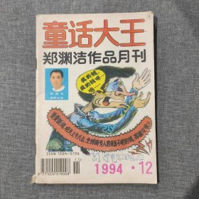 童话大王1994 12