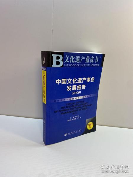 中国文化遗产事业发展报告（2009）