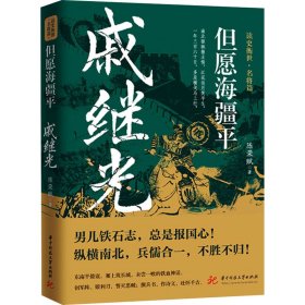 【正版新书】 但愿海疆平 戚继光 陈荣赋 华中科技大学出版社