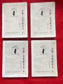 《约翰克里斯多夫》1957年版 85年3印  （完整品佳）"
