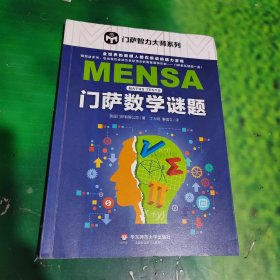 门萨数学谜题